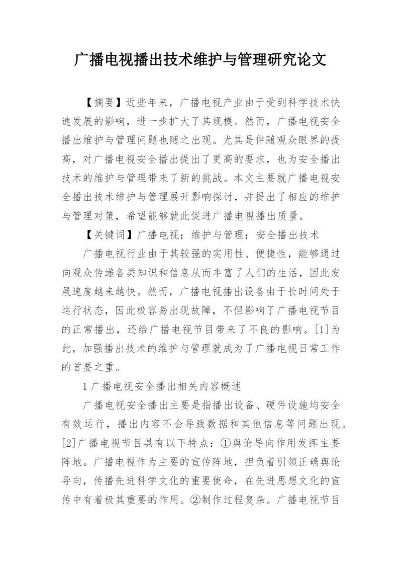 广播电视播出技术维护与管理研究论文.docx