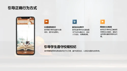 教师引领的安全教育