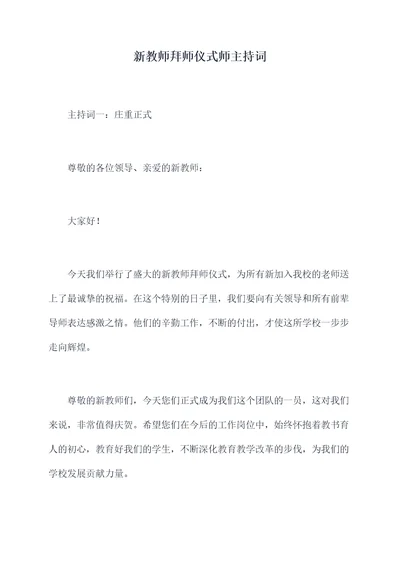 新教师拜师仪式师主持词