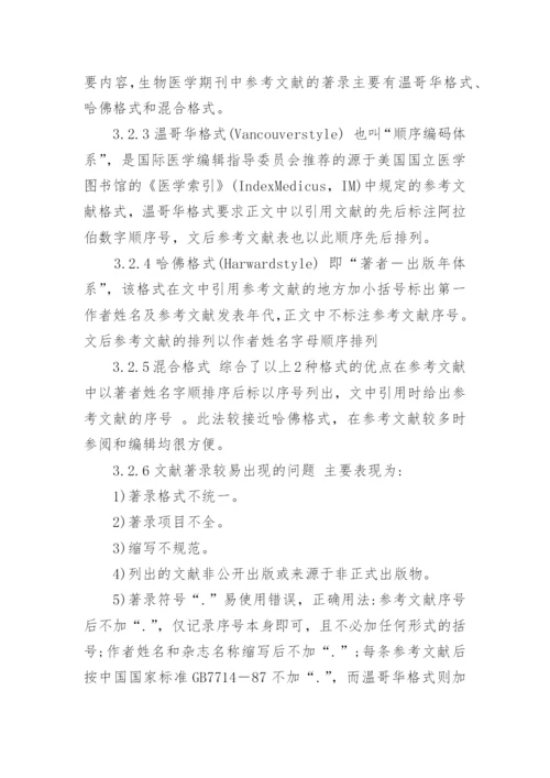 医学论文写作及成功发表的要素.docx