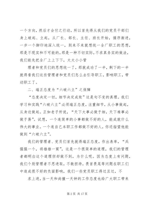 学习六破六立心得体会 (4).docx