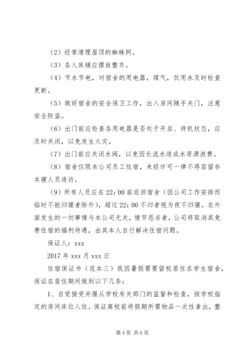 住宿保证书范本.docx