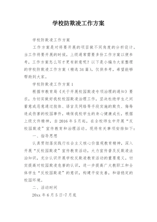 学校防欺凌工作方案_1.docx