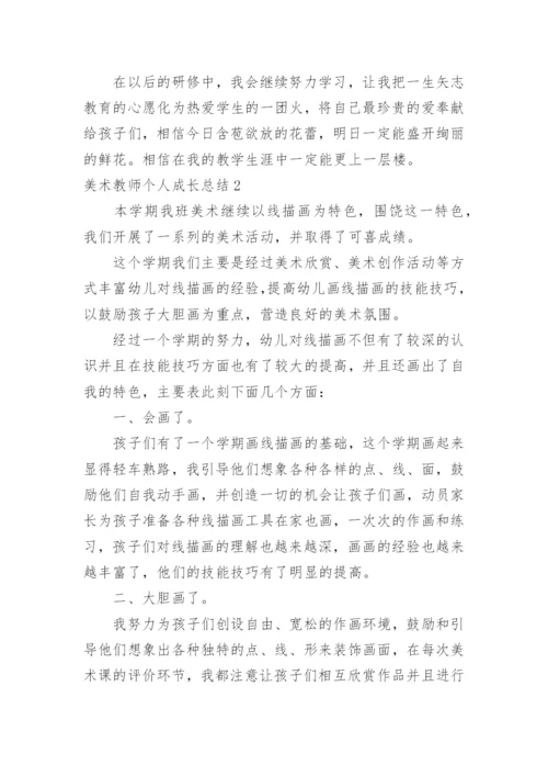 美术教师个人成长总结_1.docx