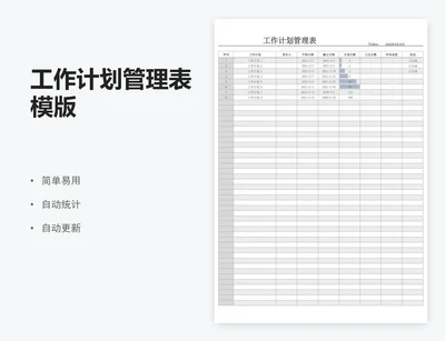 工作计划管理表模版