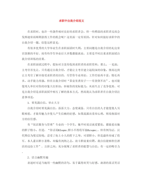 精编之求职中自我介绍范文.docx