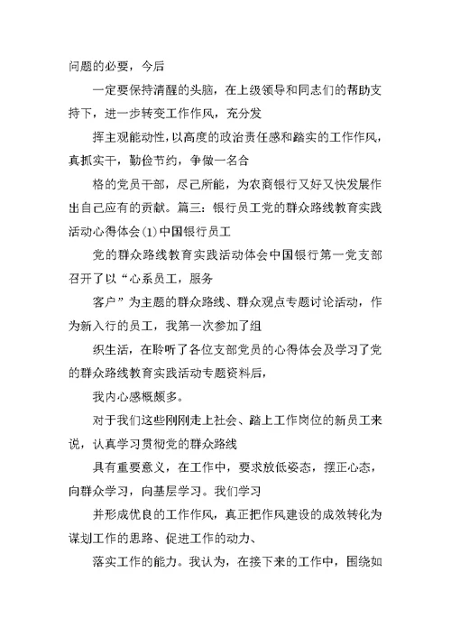 银行党的群众路线教育实践活动调研报告(政工师)