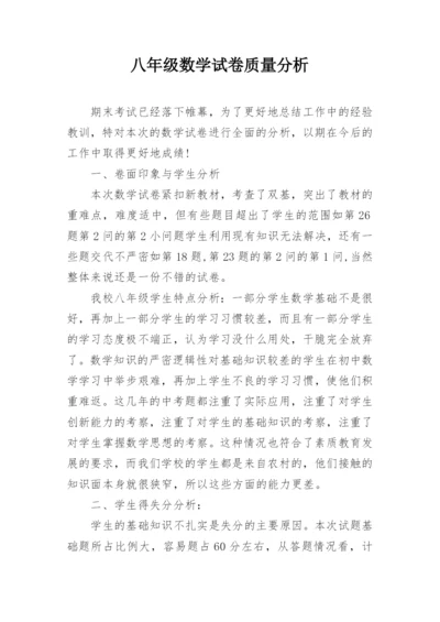 八年级数学试卷质量分析.docx