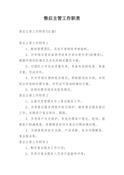 售后主管工作职责.docx