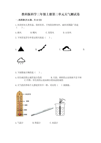 教科版科学三年级上册第三单元天气测试卷含答案（完整版）