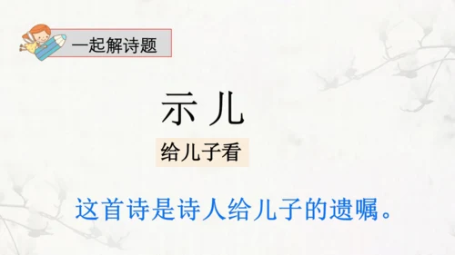 统编版语文五年级上册12 古诗三首 示儿 课件