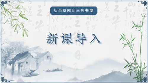 第9课《从百草园到三味书屋》课件