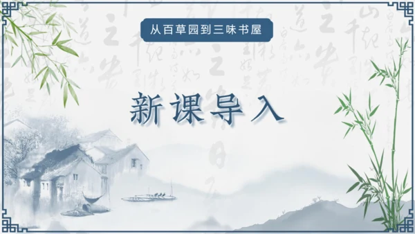 第9课《从百草园到三味书屋》课件