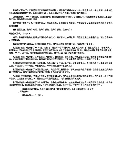 升旗仪式作文15篇
