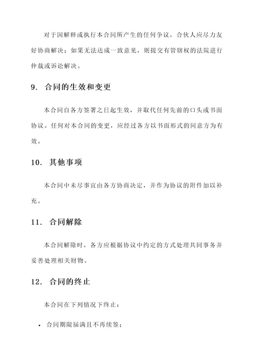 普通合伙人经营协议书