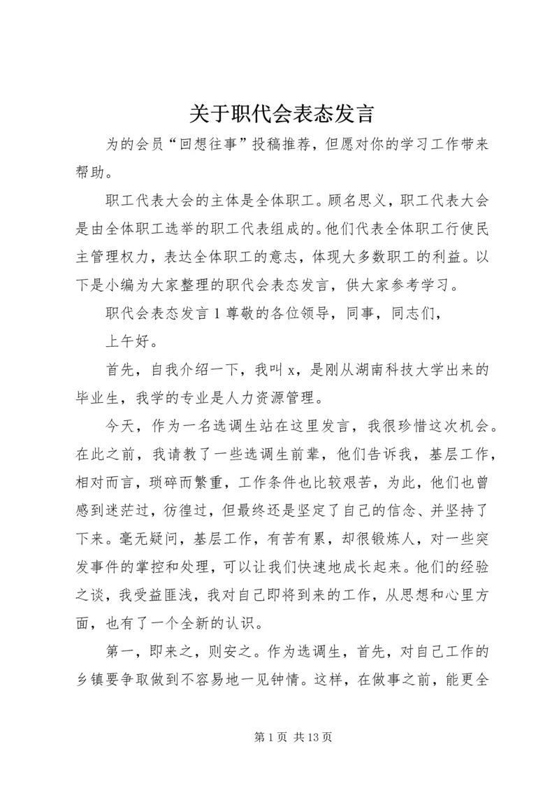 关于职代会表态发言.docx