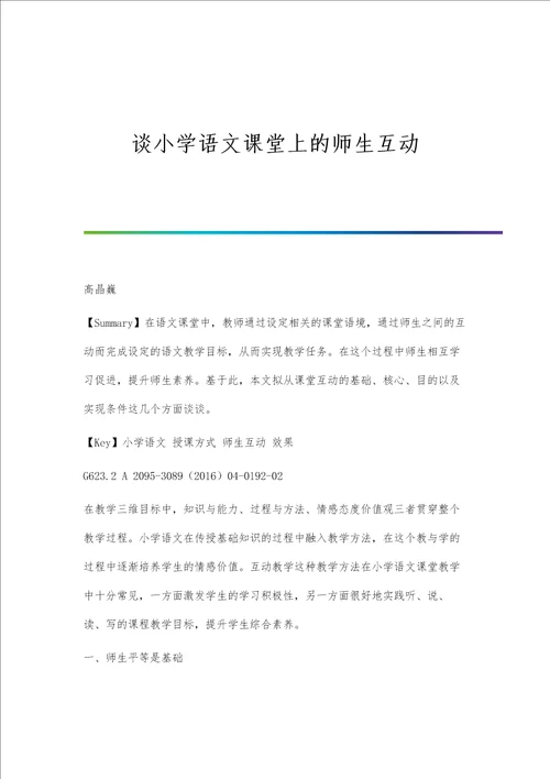 谈小学语文课堂上的师生互动