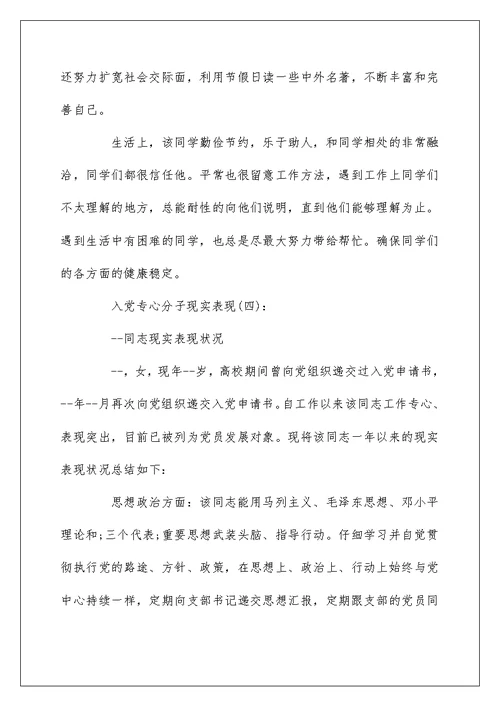 入党积极分子现实表现材料范文