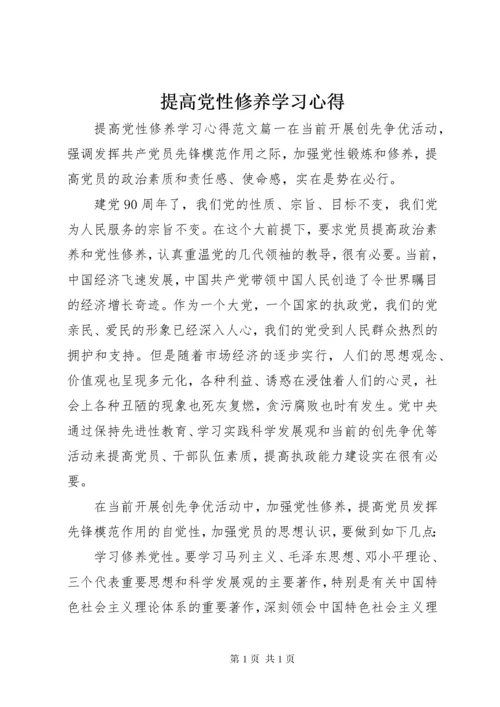 提高党性修养学习心得.docx