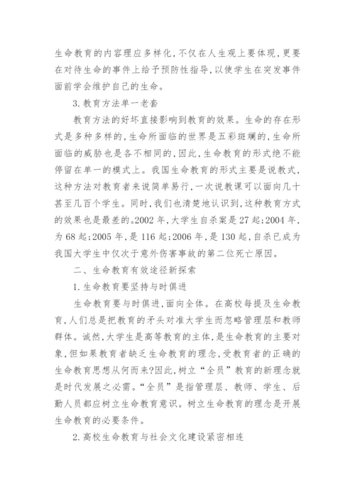 浅析高校生命教育论文.docx