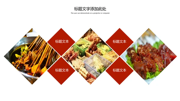 传统美食文化串串香特色小吃宣传动态PPT模板