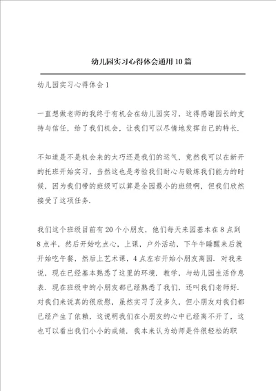 幼儿园实习心得体会通用10篇