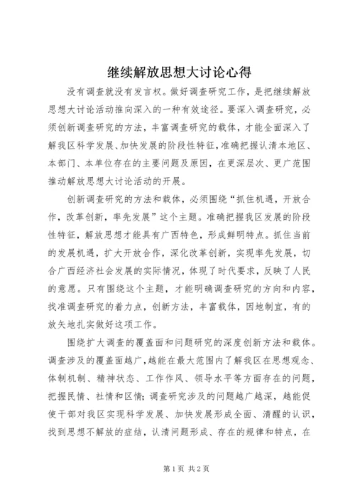 继续解放思想大讨论心得 (2).docx