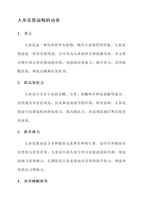 人参花煲汤喝的功效
