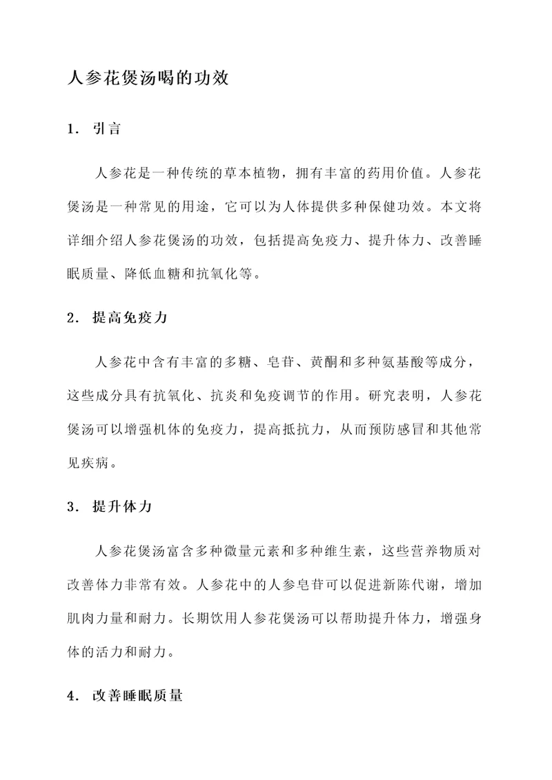 人参花煲汤喝的功效
