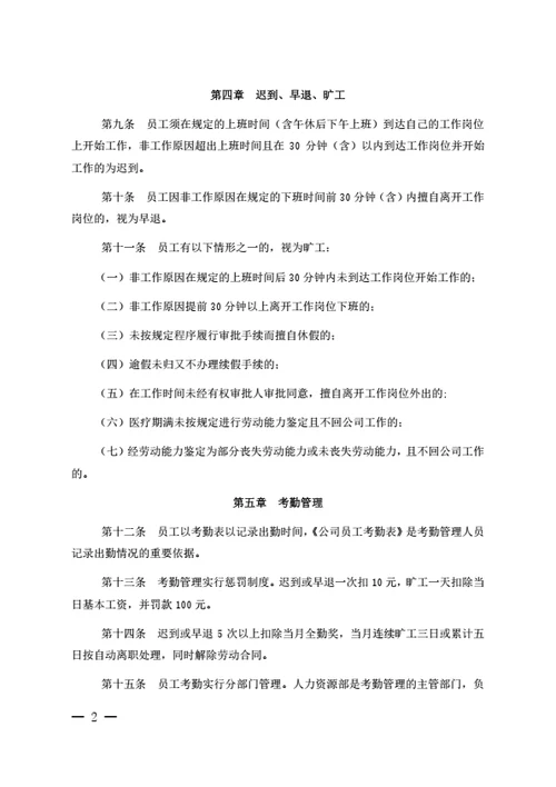 员工考勤管理办法