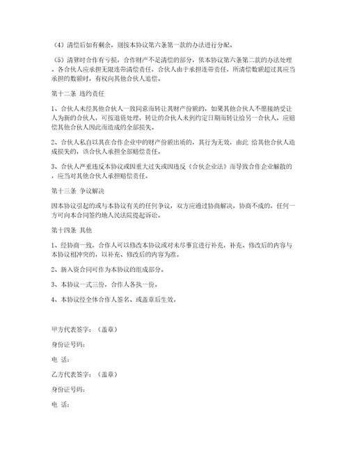 餐饮合伙经营协议书范本