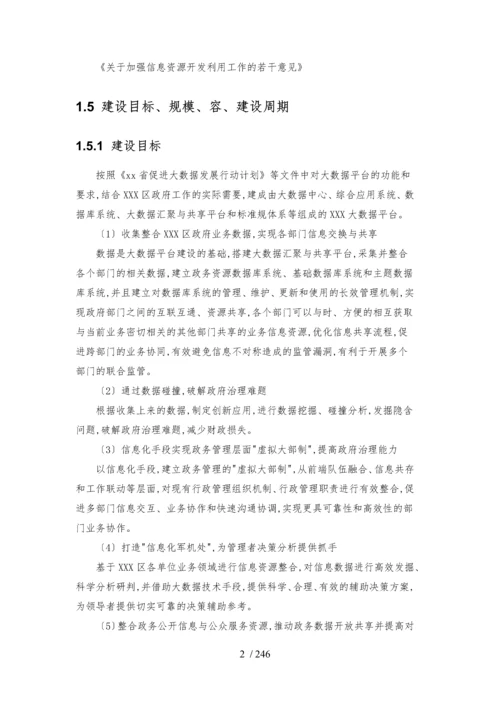 大数据平台可行性研究方案.docx