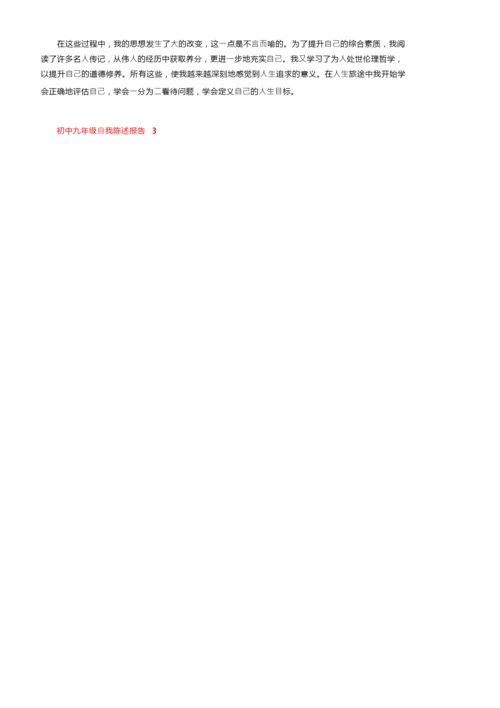 初中九年级自我陈述报告（精选6篇）.docx
