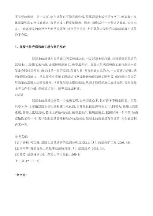 影响混凝土质量的诸多因素及防治措施.docx