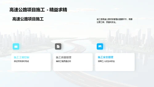 高速公路：架构与管理