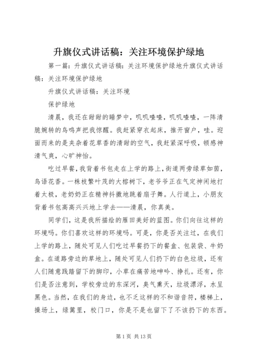 升旗仪式讲话稿：关注环境保护绿地.docx