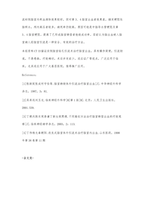 改良式脑室引流术治疗脑室出血100例临床观察.docx