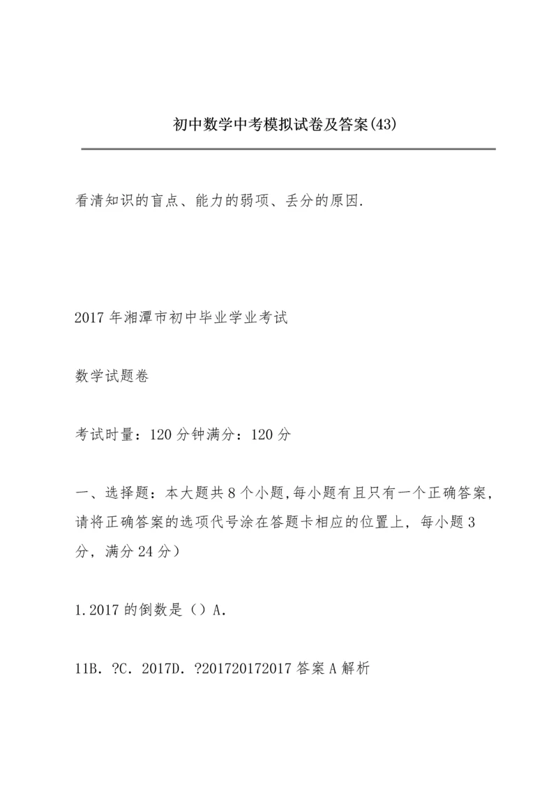 初中数学中考模拟试卷及答案 (43).docx