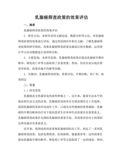 乳腺癌筛查政策的效果评估