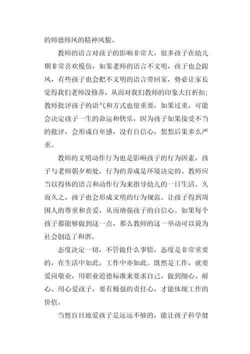 幼儿教师师德师风学习心得体会两篇