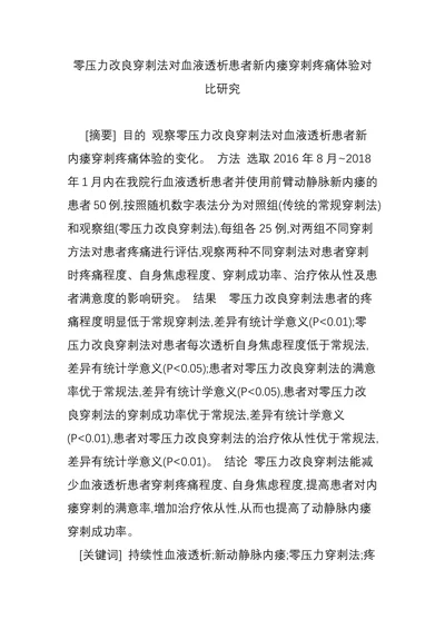 零压力改良穿刺法对血液透析患者新内瘘穿刺疼痛体验对比研究