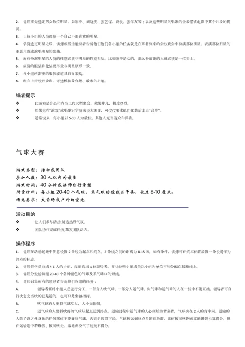 团建互动游戏-团队建设小游戏.docx