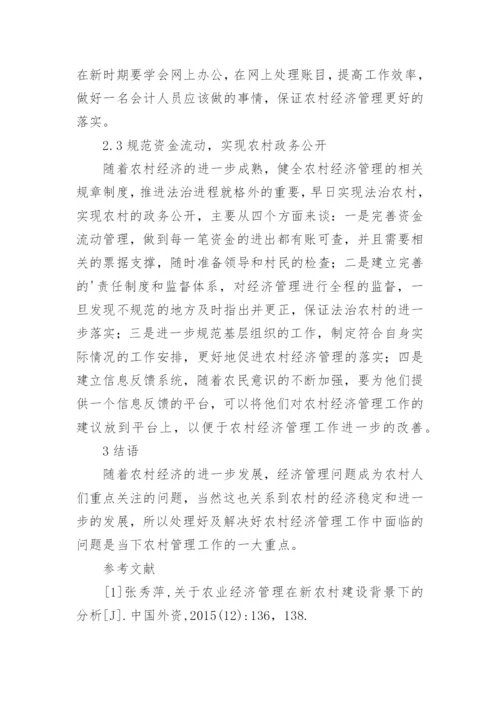 农村经济管理存在的问题解析论文.docx