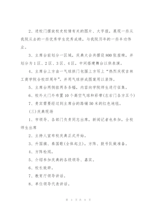 学校周年庆典活动策划书.docx