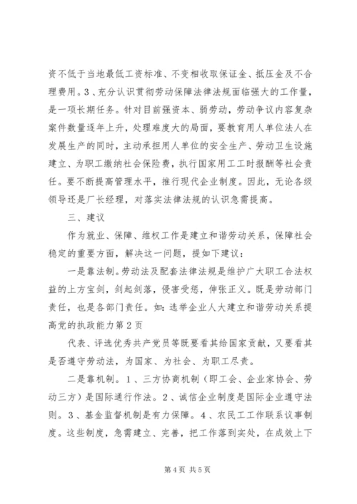 建立和谐劳动关系提高党的执政能力.docx