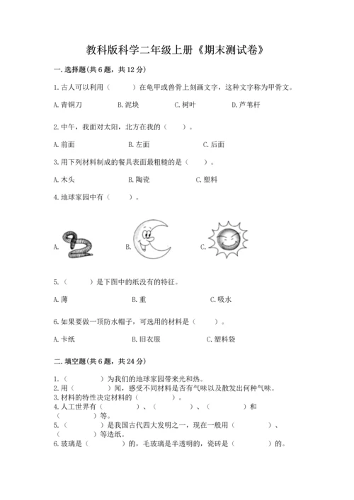 教科版科学二年级上册《期末测试卷》往年题考.docx