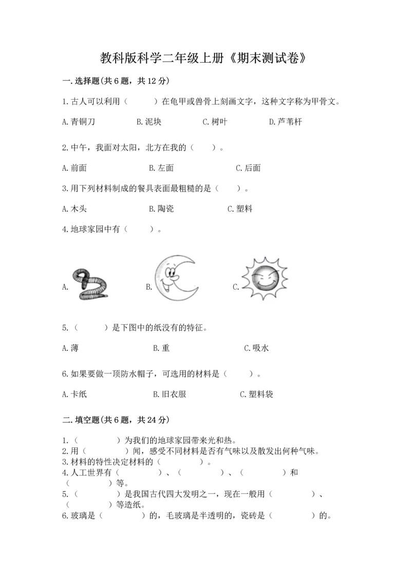 教科版科学二年级上册《期末测试卷》往年题考.docx