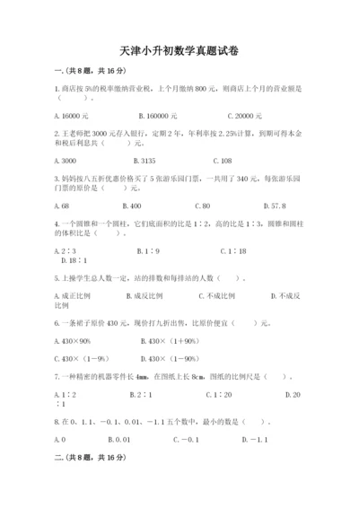 天津小升初数学真题试卷（精练）.docx