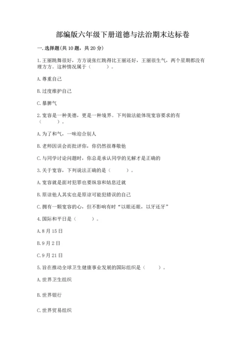 部编版六年级下册道德与法治期末达标卷附完整答案（网校专用）.docx