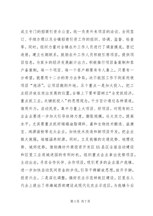 关于全区经济和招商引资工作会议的贯彻落实情况 (5).docx